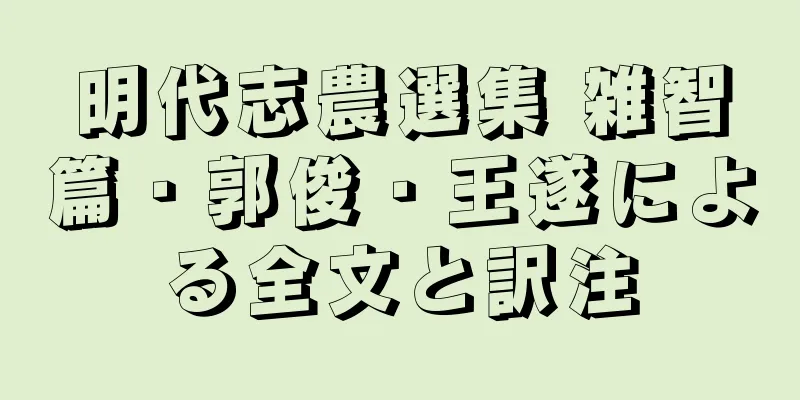 明代志農選集 雑智篇・郭俊・王遂による全文と訳注