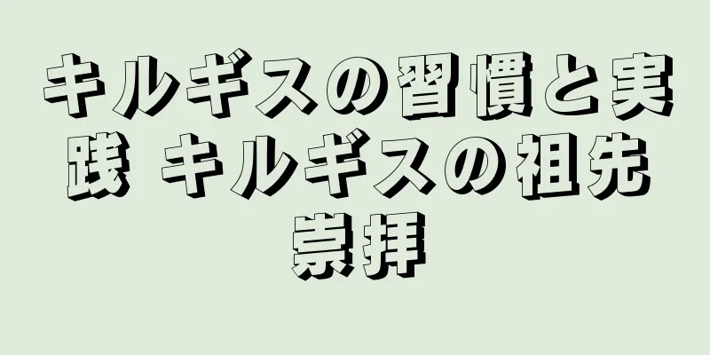 キルギスの習慣と実践 キルギスの祖先崇拝