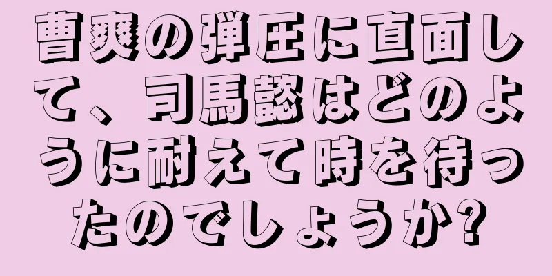 曹爽の弾圧に直面して、司馬懿はどのように耐えて時を待ったのでしょうか?