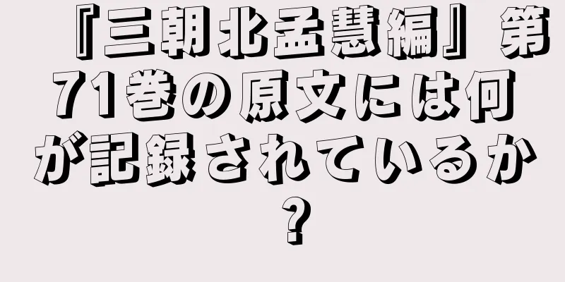 『三朝北孟慧編』第71巻の原文には何が記録されているか？