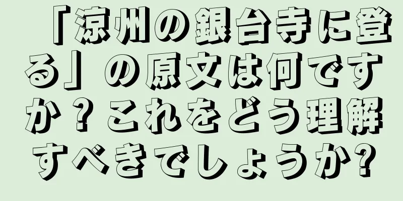 「涼州の銀台寺に登る」の原文は何ですか？これをどう理解すべきでしょうか?