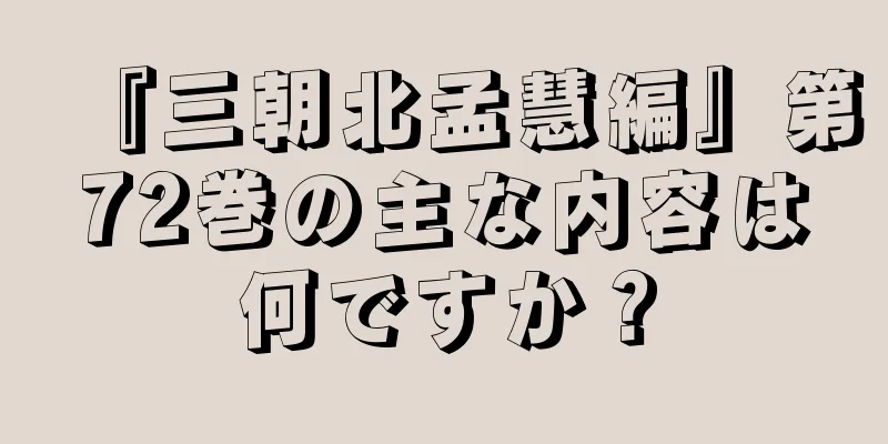 『三朝北孟慧編』第72巻の主な内容は何ですか？