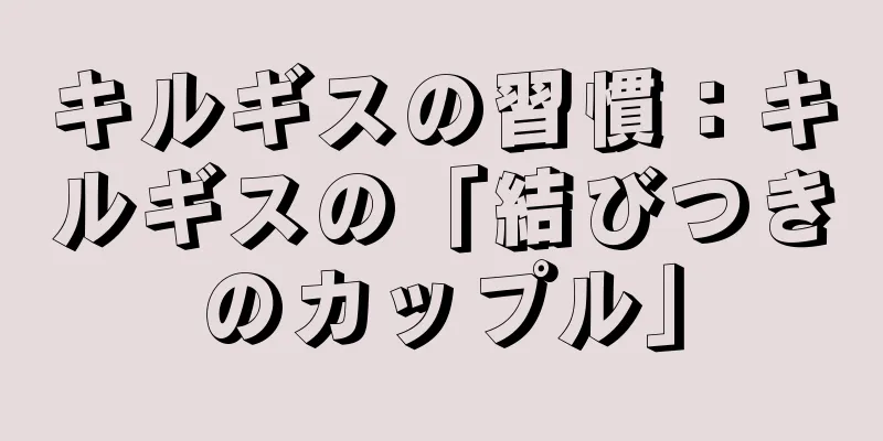 キルギスの習慣：キルギスの「結びつきのカップル」