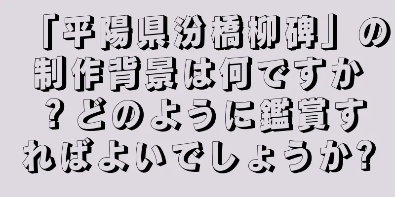 「平陽県汾橋柳碑」の制作背景は何ですか？どのように鑑賞すればよいでしょうか?