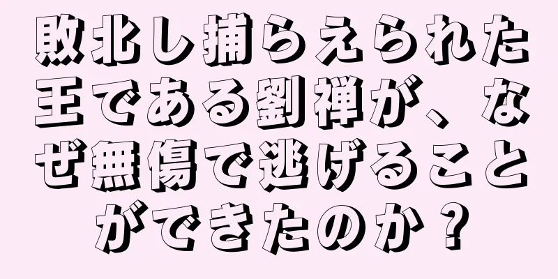 敗北し捕らえられた王である劉禅が、なぜ無傷で逃げることができたのか？