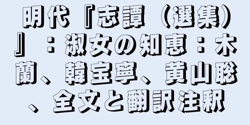 明代『志譚（選集）』：淑女の知恵：木蘭、韓宝寧、黄山聡、全文と翻訳注釈