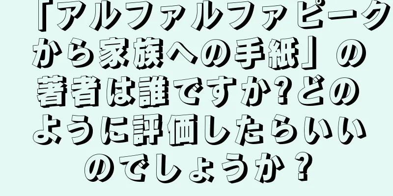 「アルファルファピークから家族への手紙」の著者は誰ですか?どのように評価したらいいのでしょうか？