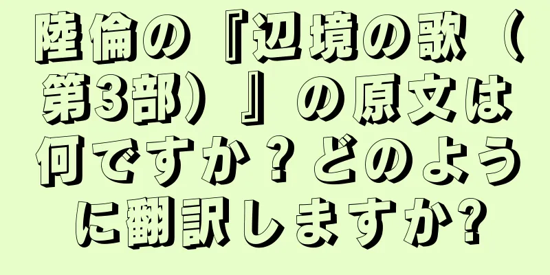 陸倫の『辺境の歌（第3部）』の原文は何ですか？どのように翻訳しますか?