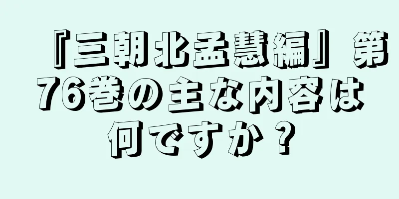 『三朝北孟慧編』第76巻の主な内容は何ですか？