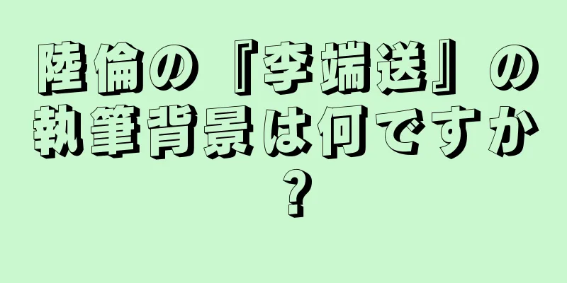 陸倫の『李端送』の執筆背景は何ですか？