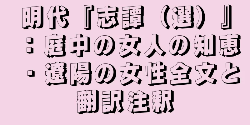 明代『志譚（選）』：庭中の女人の知恵・遼陽の女性全文と翻訳注釈
