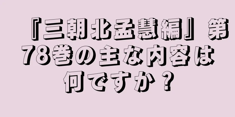 『三朝北孟慧編』第78巻の主な内容は何ですか？