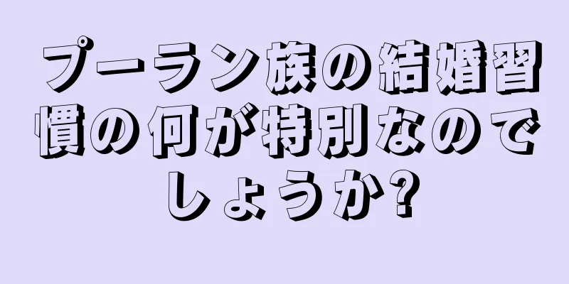プーラン族の結婚習慣の何が特別なのでしょうか?
