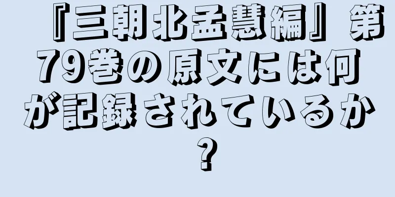 『三朝北孟慧編』第79巻の原文には何が記録されているか？