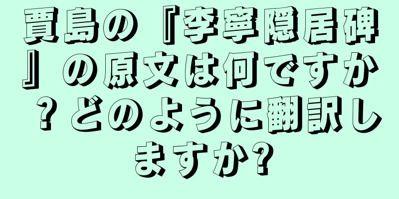 賈島の『李寧隠居碑』の原文は何ですか？どのように翻訳しますか?