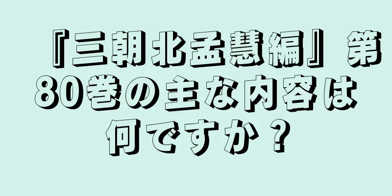 『三朝北孟慧編』第80巻の主な内容は何ですか？