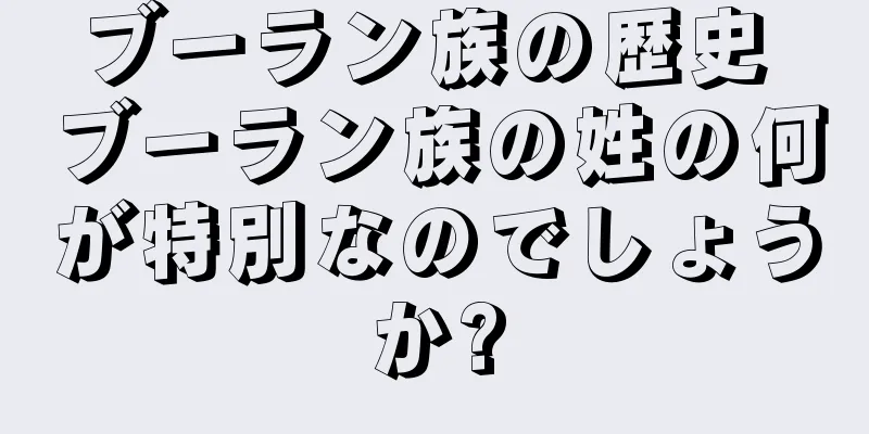 ブーラン族の歴史 ブーラン族の姓の何が特別なのでしょうか?