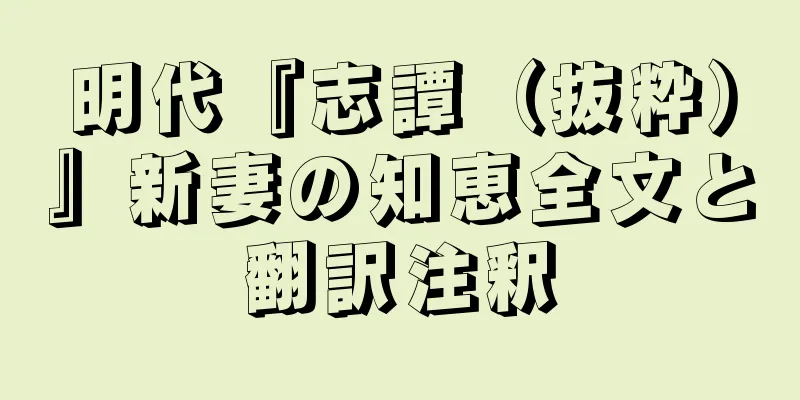 明代『志譚（抜粋）』新妻の知恵全文と翻訳注釈