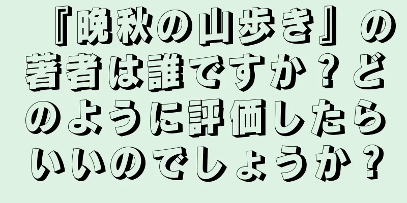 『晩秋の山歩き』の著者は誰ですか？どのように評価したらいいのでしょうか？