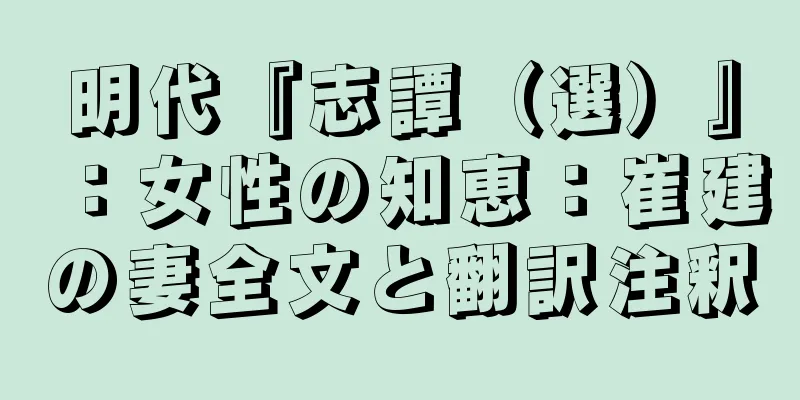 明代『志譚（選）』：女性の知恵：崔建の妻全文と翻訳注釈