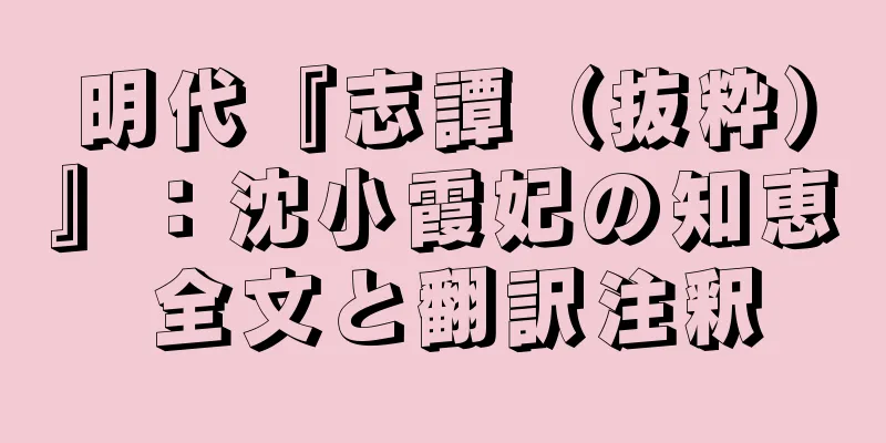 明代『志譚（抜粋）』：沈小霞妃の知恵 全文と翻訳注釈