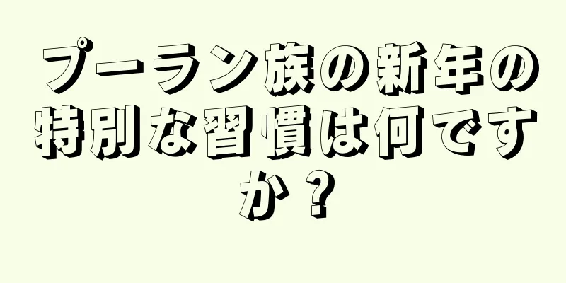 プーラン族の新年の特別な習慣は何ですか？