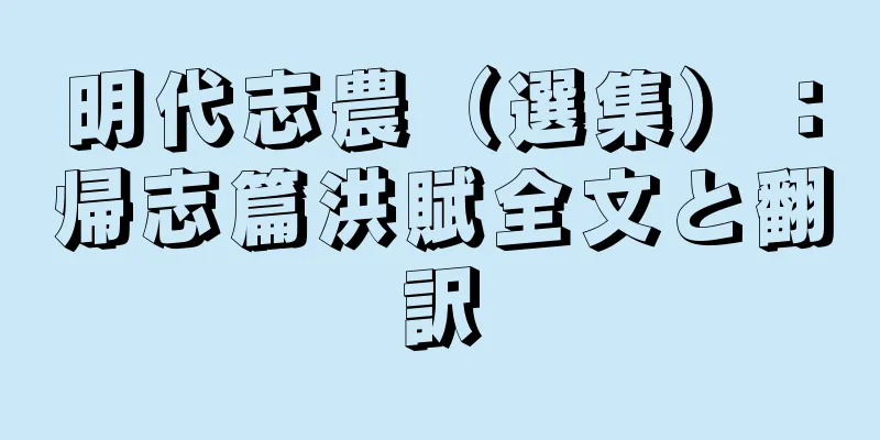 明代志農（選集）：帰志篇洪賦全文と翻訳