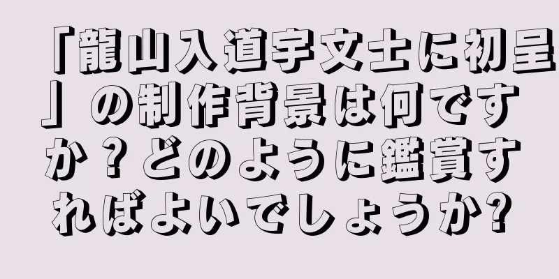 「龍山入道宇文士に初呈」の制作背景は何ですか？どのように鑑賞すればよいでしょうか?