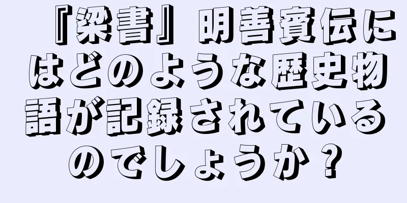 『梁書』明善賓伝にはどのような歴史物語が記録されているのでしょうか？