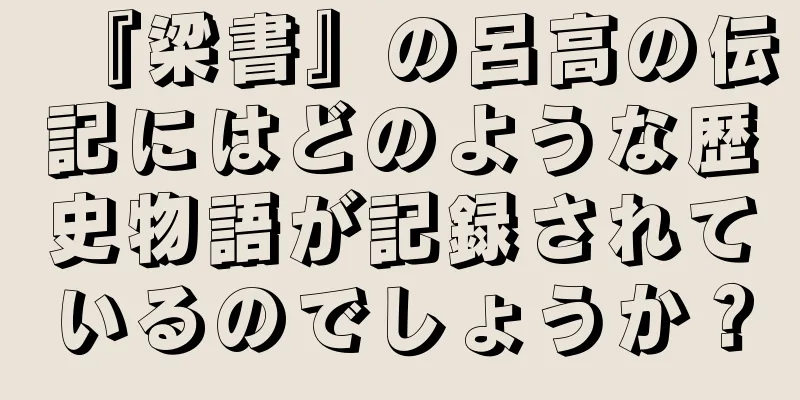 『梁書』の呂高の伝記にはどのような歴史物語が記録されているのでしょうか？