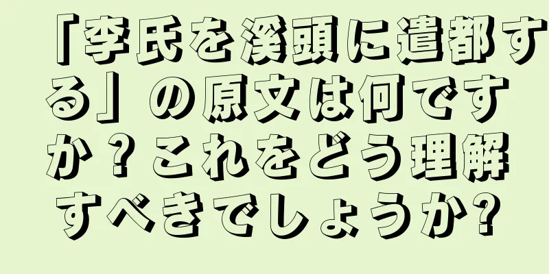 「李氏を溪頭に遣都する」の原文は何ですか？これをどう理解すべきでしょうか?