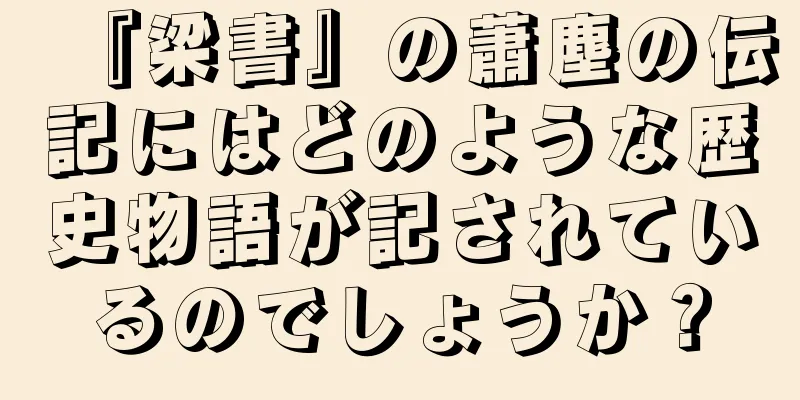 『梁書』の蕭塵の伝記にはどのような歴史物語が記されているのでしょうか？