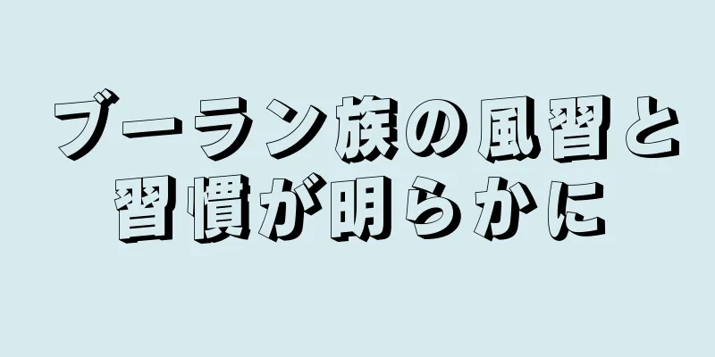 ブーラン族の風習と習慣が明らかに