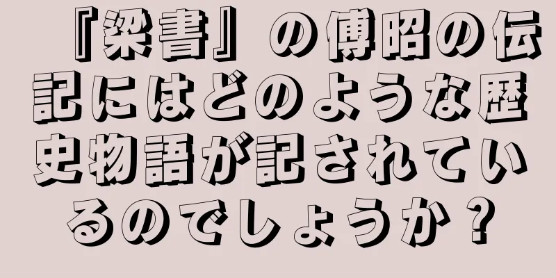『梁書』の傅昭の伝記にはどのような歴史物語が記されているのでしょうか？