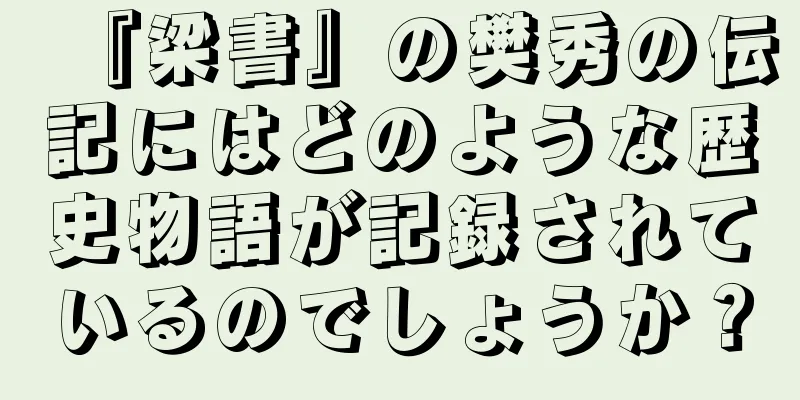 『梁書』の樊秀の伝記にはどのような歴史物語が記録されているのでしょうか？