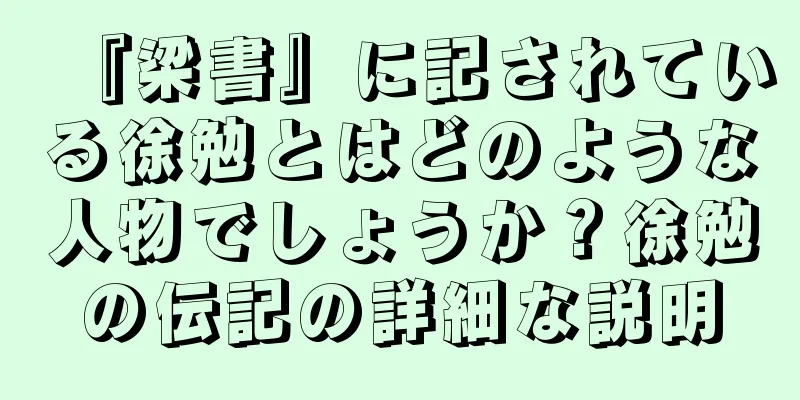 『梁書』に記されている徐勉とはどのような人物でしょうか？徐勉の伝記の詳細な説明