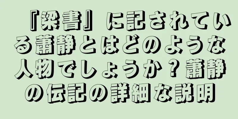 『梁書』に記されている蕭静とはどのような人物でしょうか？蕭静の伝記の詳細な説明