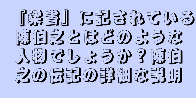 『梁書』に記されている陳伯之とはどのような人物でしょうか？陳伯之の伝記の詳細な説明