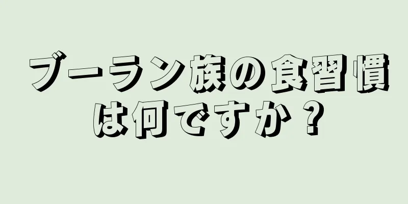 ブーラン族の食習慣は何ですか？