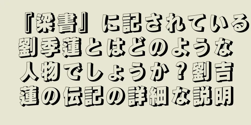 『梁書』に記されている劉季蓮とはどのような人物でしょうか？劉吉蓮の伝記の詳細な説明