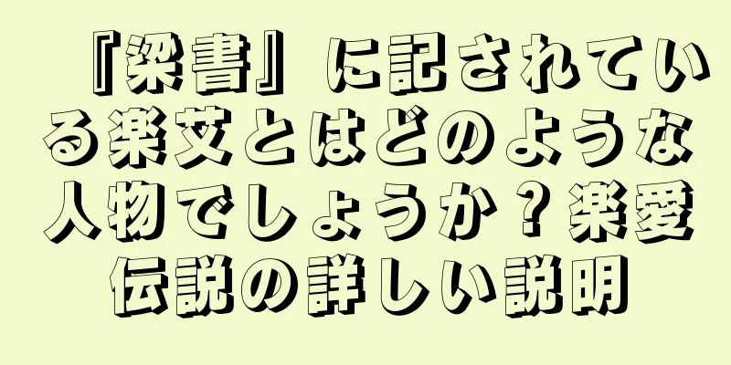 『梁書』に記されている楽艾とはどのような人物でしょうか？楽愛伝説の詳しい説明