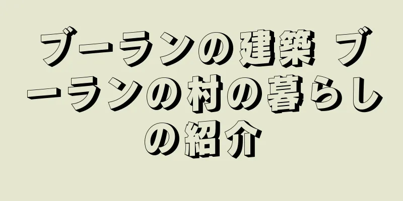 ブーランの建築 ブーランの村の暮らしの紹介