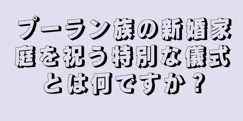 プーラン族の新婚家庭を祝う特別な儀式とは何ですか？
