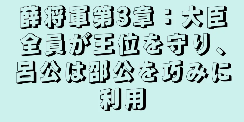 薛将軍第3章：大臣全員が王位を守り、呂公は邵公を巧みに利用