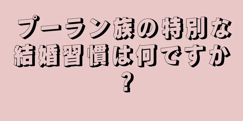プーラン族の特別な結婚習慣は何ですか？