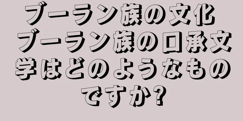 ブーラン族の文化 ブーラン族の口承文学はどのようなものですか?