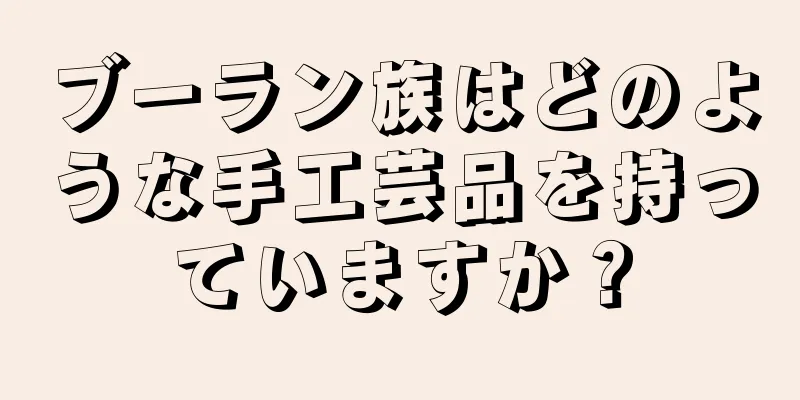 ブーラン族はどのような手工芸品を持っていますか？