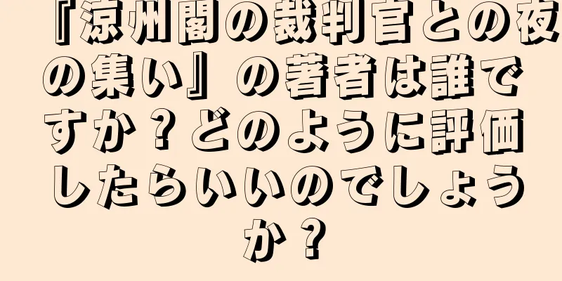 『涼州閣の裁判官との夜の集い』の著者は誰ですか？どのように評価したらいいのでしょうか？