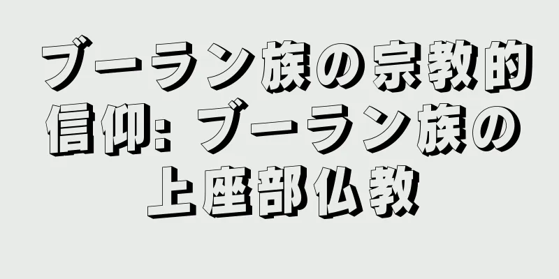 ブーラン族の宗教的信仰: ブーラン族の上座部仏教