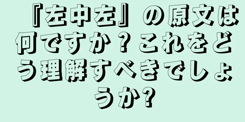 『左中左』の原文は何ですか？これをどう理解すべきでしょうか?